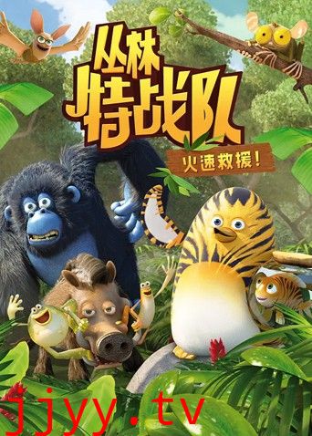 丛林特战队:火速救援 第一季