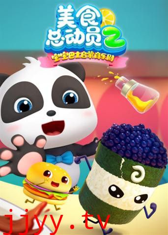 宝宝巴士美食总动员 第二季