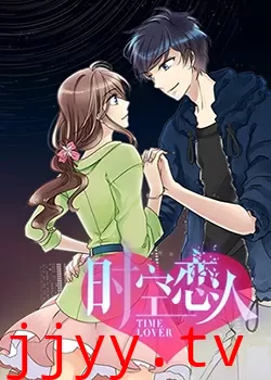 时空恋人