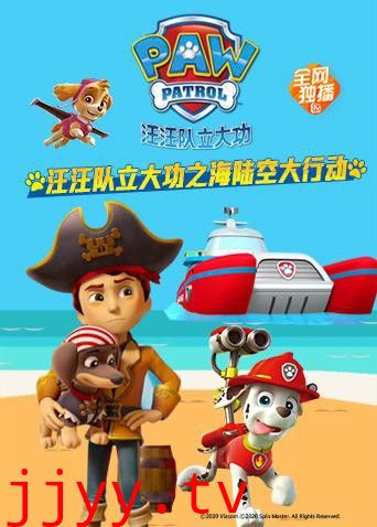 汪汪队立大功之海陆空大行动