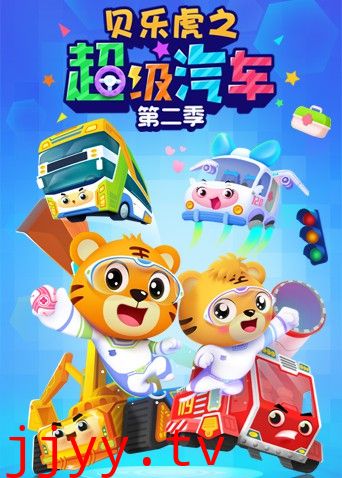 贝乐虎之超级汽车 第二季