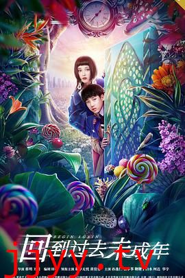 回到过去未成年