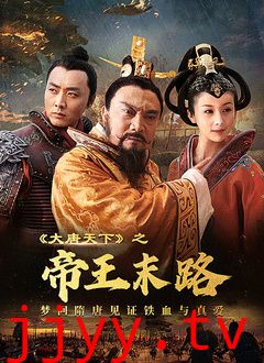 大唐天下之帝王末路