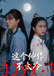 这个仵作不太冷