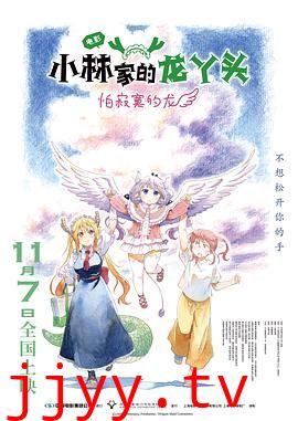 小林家的龙丫头：怕寂寞的龙