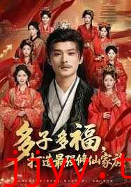 多子多福打造最强修仙家族