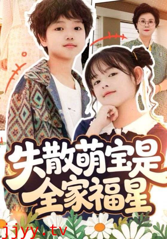 失散萌宝是全家福星