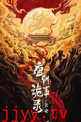 唐朝诡事录之长安