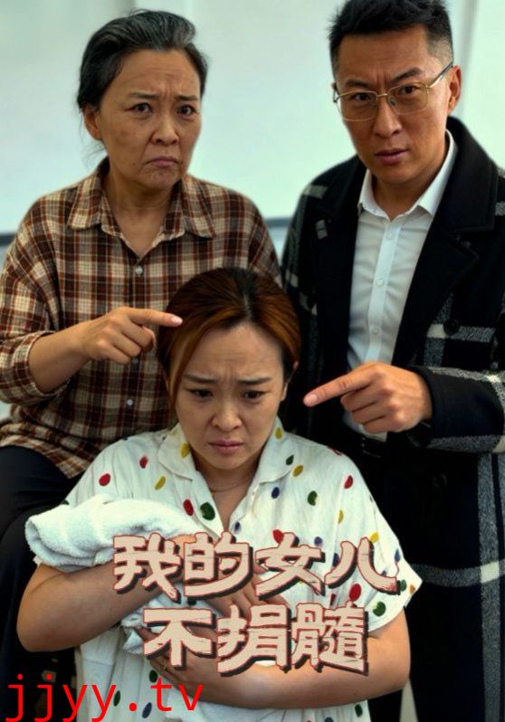 我的女儿不捐髓