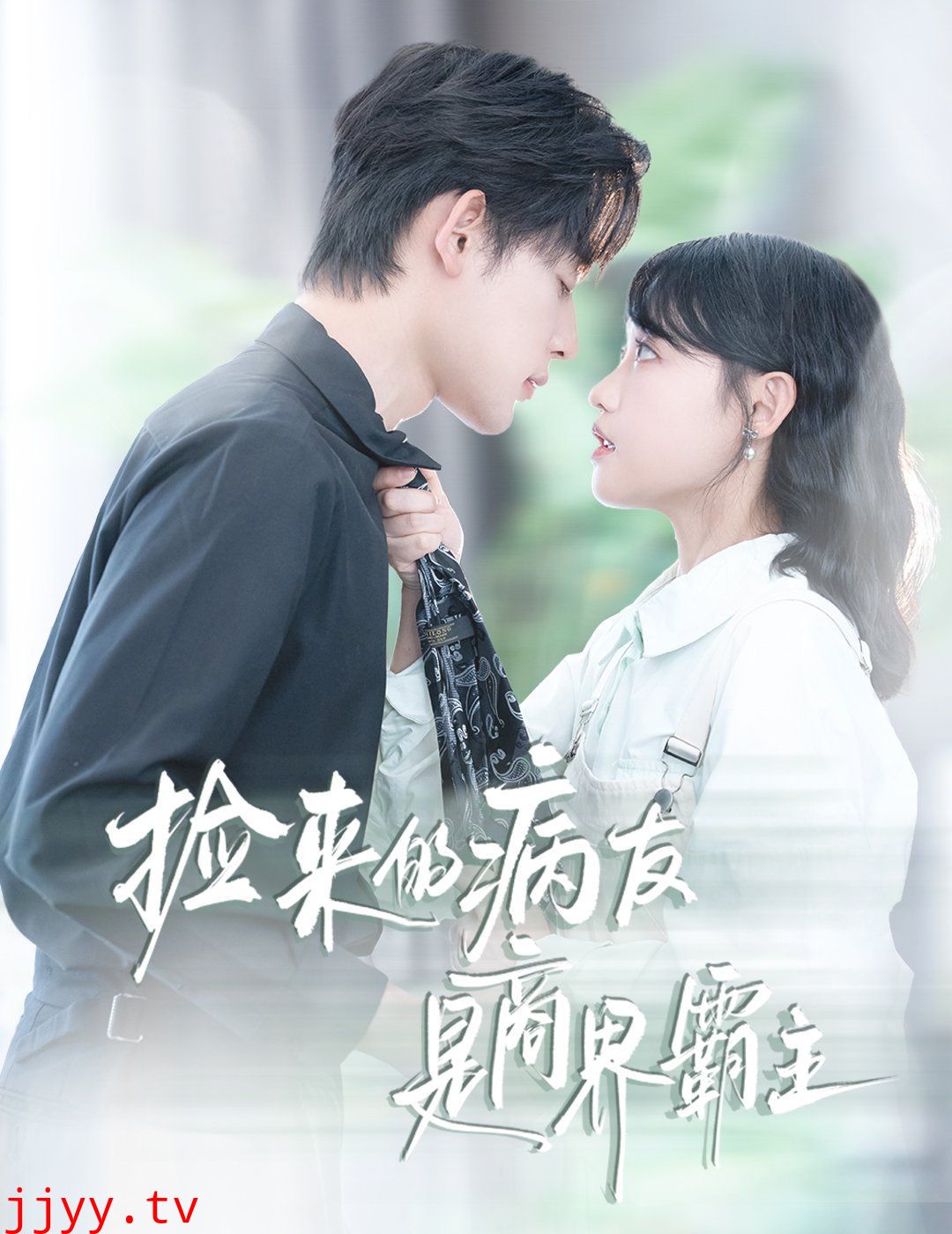 捡来的病友是商界霸主（疯诱）