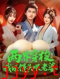 两界穿梭：我赚馒头喂老婆