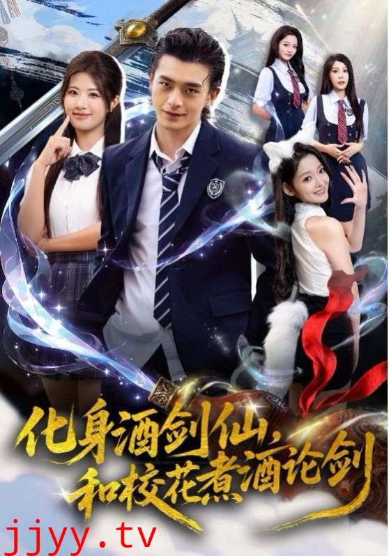 化身酒剑仙，和校花煮酒论剑