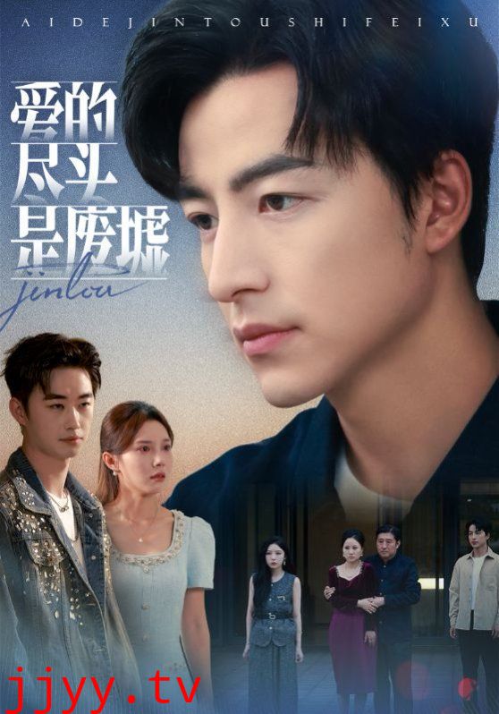 爱的尽头是废墟