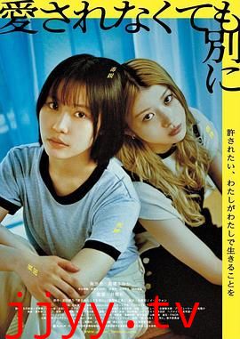 不被爱也没关系