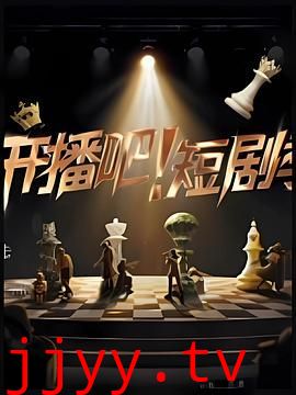开播吧！短剧季