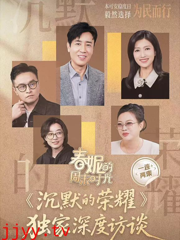 春妮的周末时光之沉默的荣耀