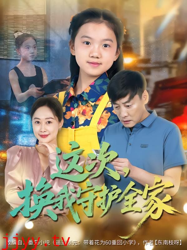 这次,换我守护全家