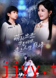 萌孙出击，带着妈咪走上人生巅峰