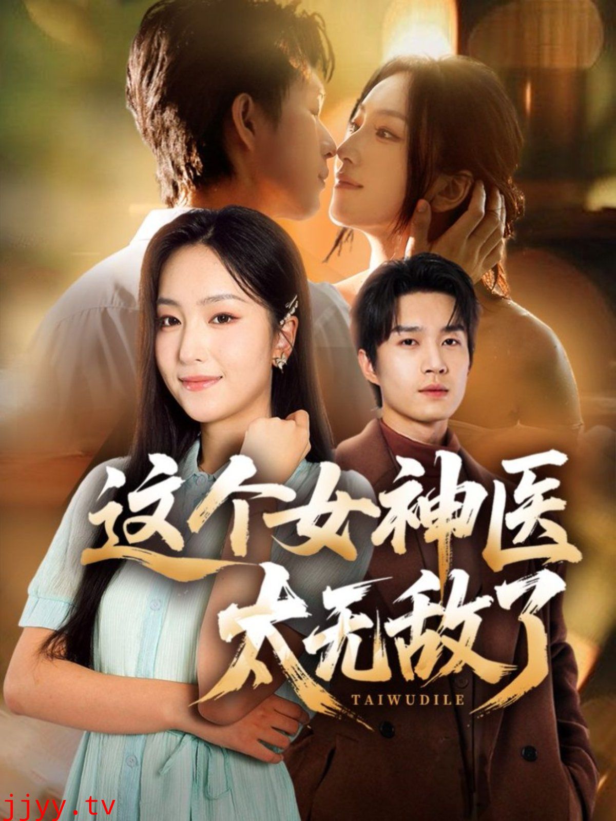 这个女神医太无敌了