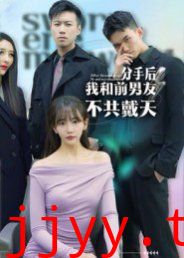 分手后,我和前男友不共戴天