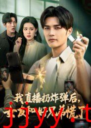 我直播扔炸弹后，女友和好兄弟慌了