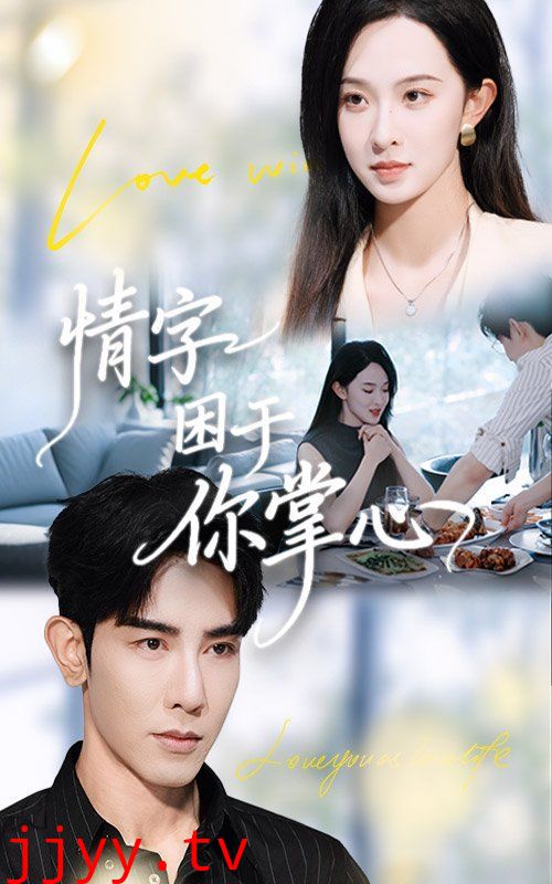 情字困于你掌心