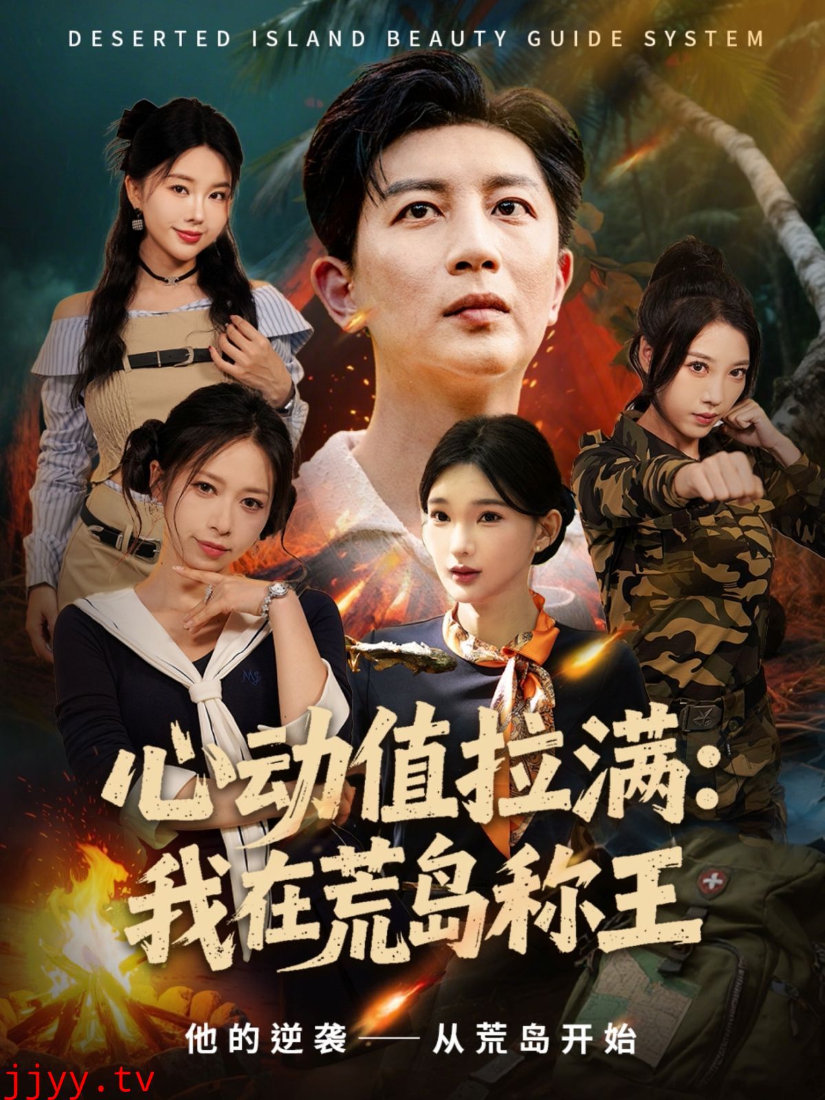 心动值拉满，我在荒岛称王