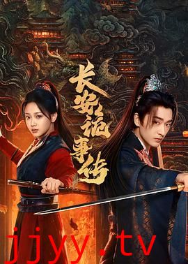 长安诡事传之神都