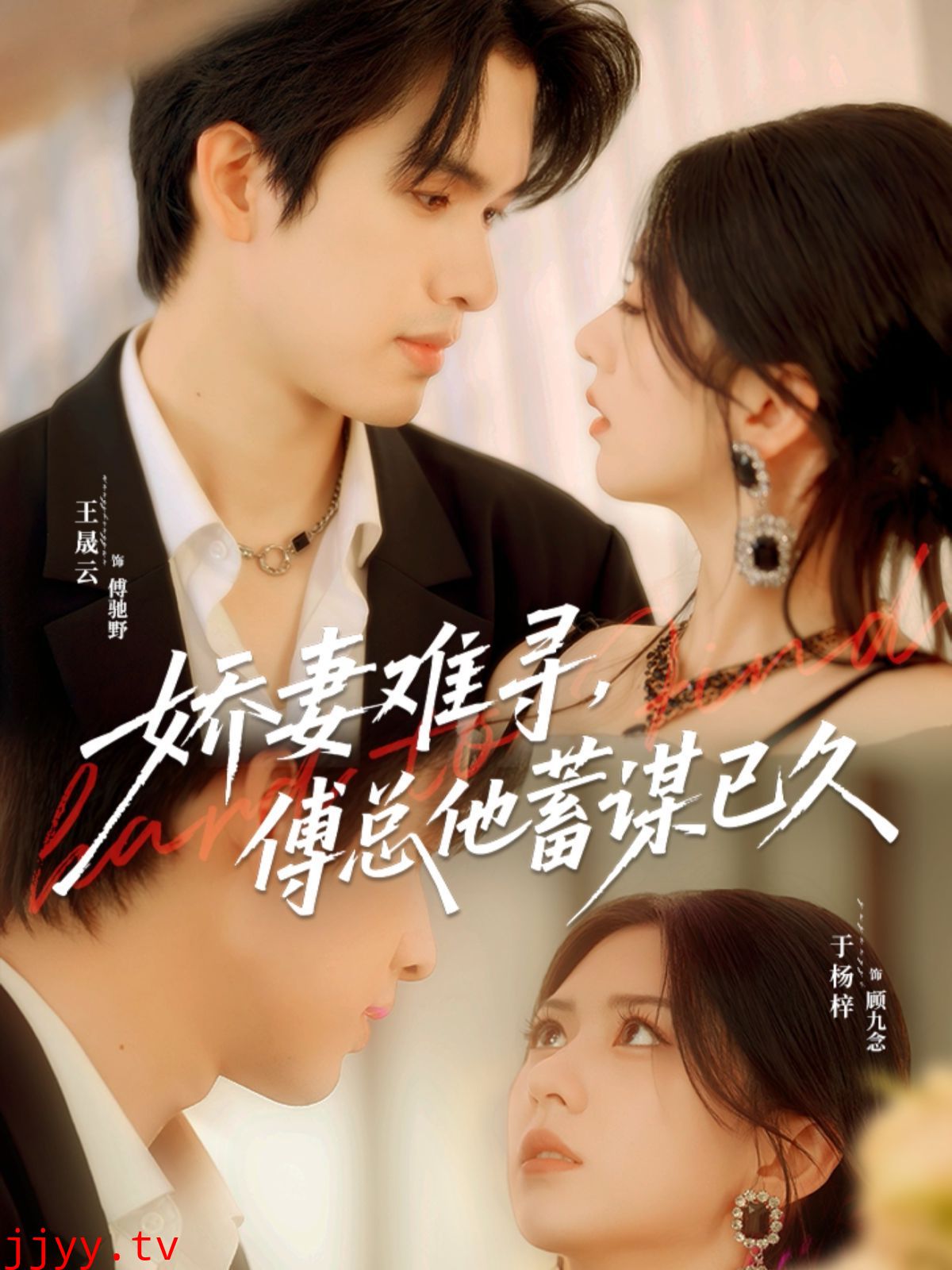 娇妻难寻，傅总他蓄谋已久