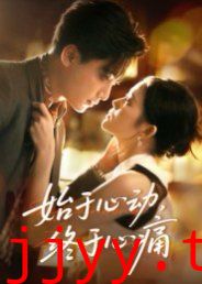 始于心动，终于心痛