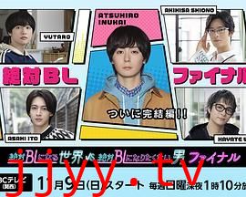 绝对会变成BL的世界VS绝不想变成BL的男人最终章