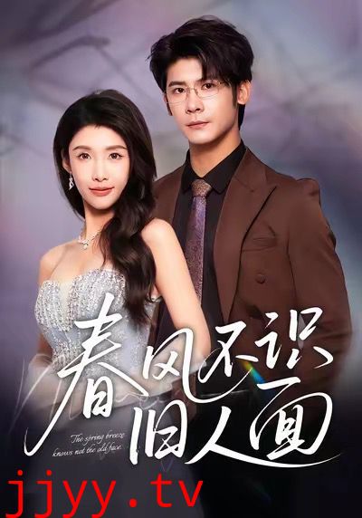 春风不识旧人面