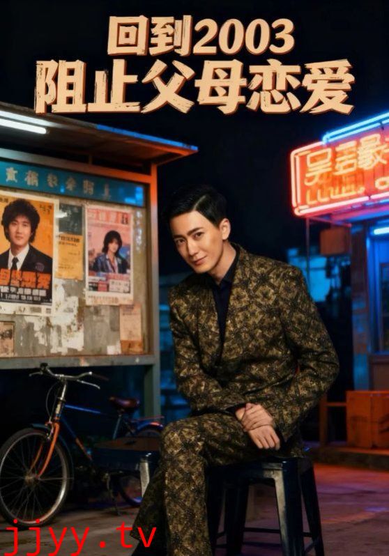 回到2003阻止父母恋爱