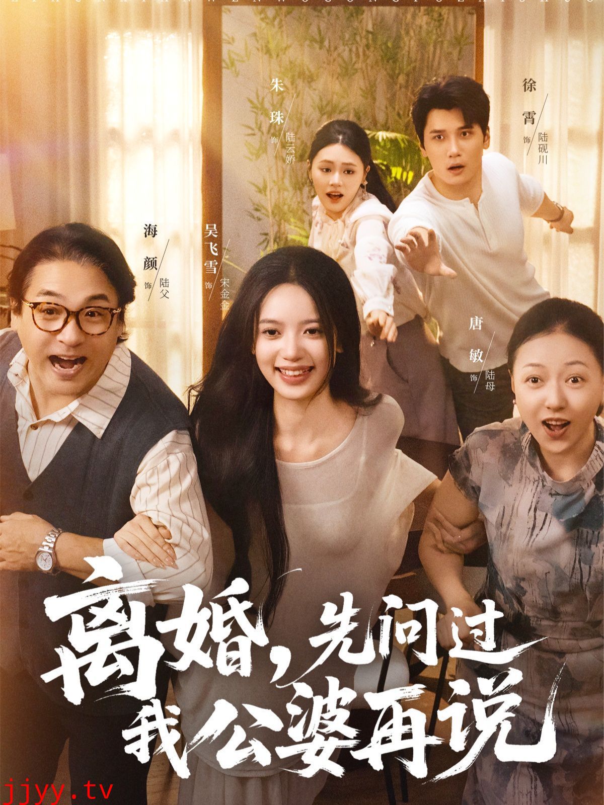 离婚先问过我公婆再说