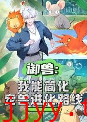 御兽：我能简化宠兽进化路线 动态漫画