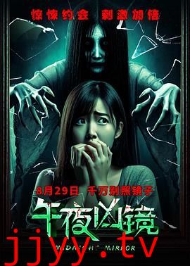 午夜凶镜