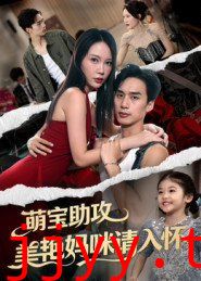 萌宝助攻美艳妈咪请入怀