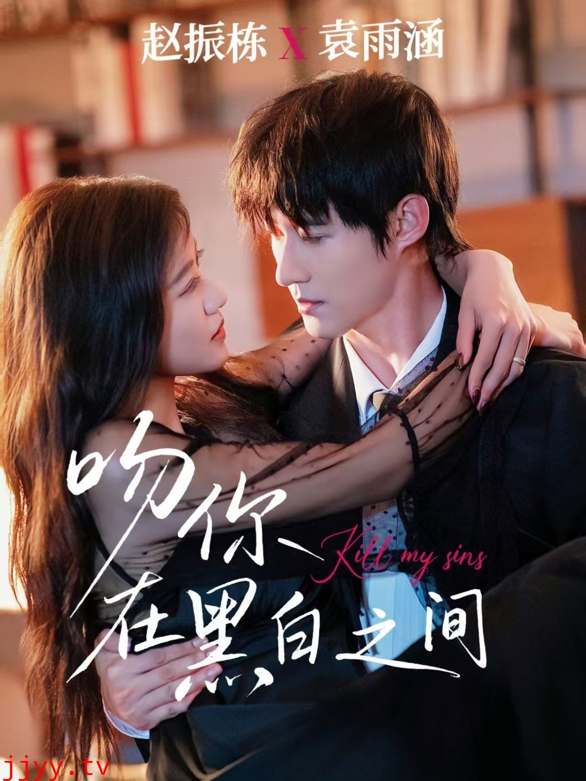 吻你在黑白之间