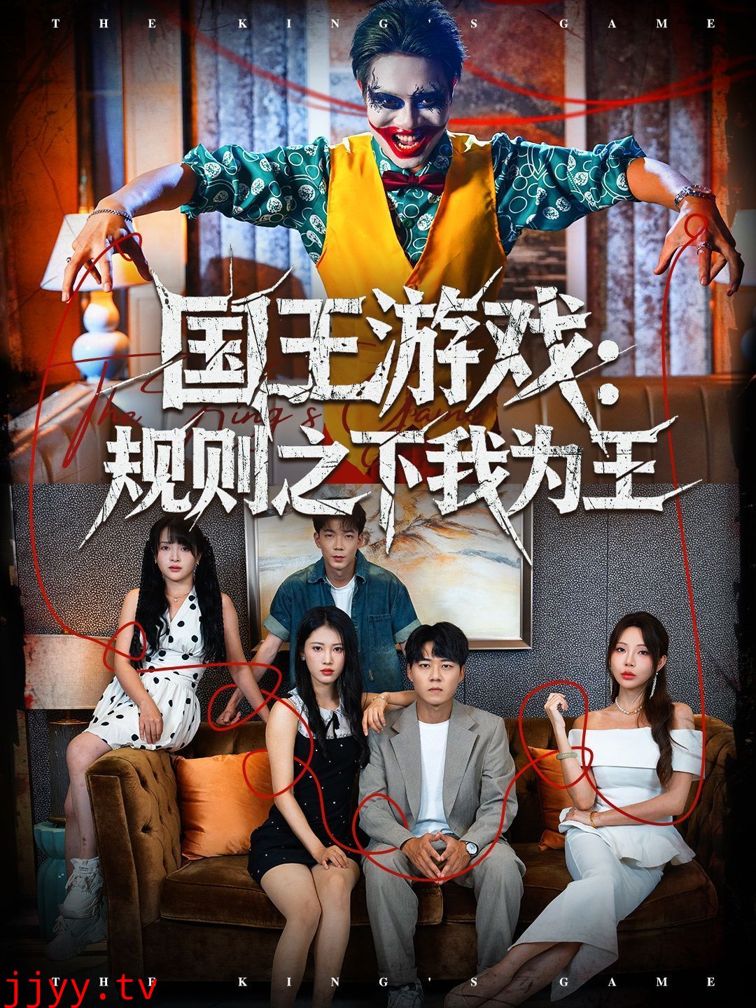 国王游戏规则之下我为王