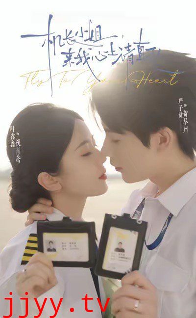 机长小姐，来我心上请直飞