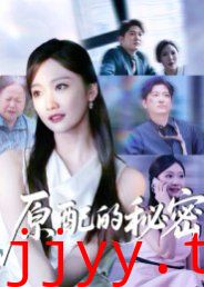 原配的秘密