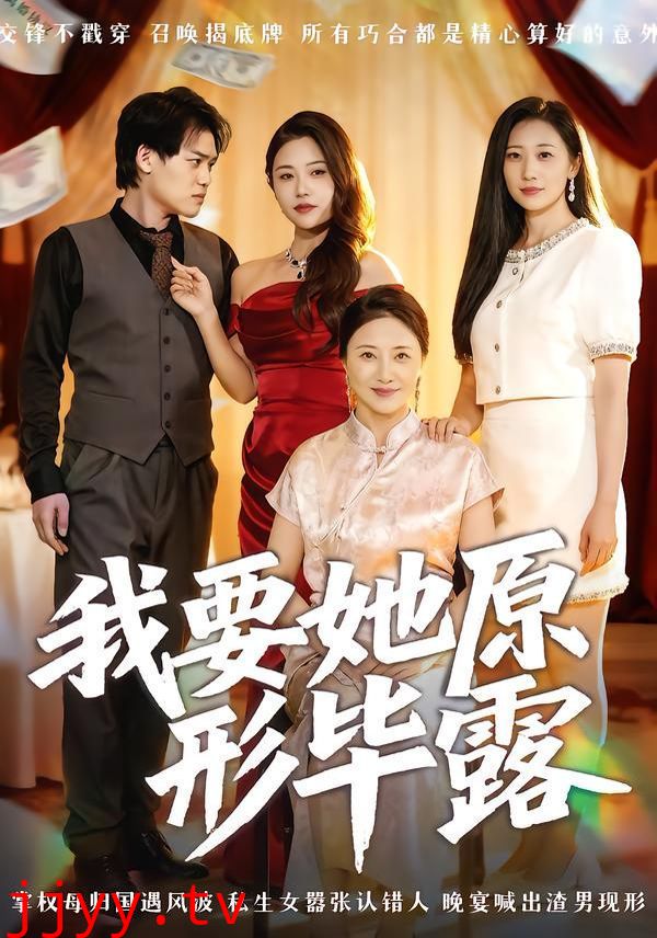 我要她原形毕露（听说你想讨好我）