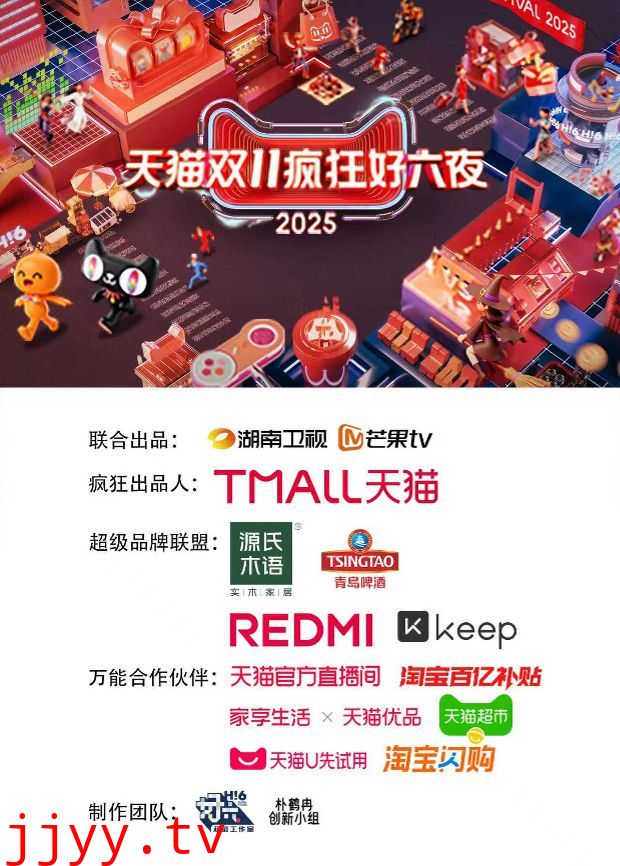 2025天猫双11疯狂好六夜