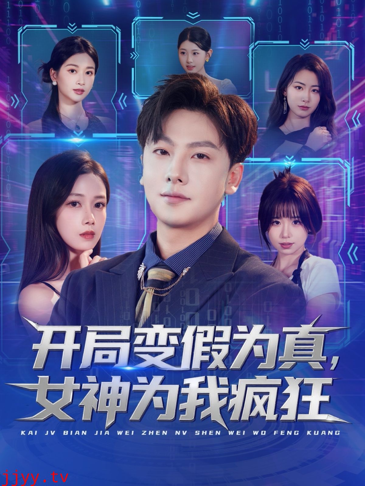 开局变假为真，女神为我疯狂