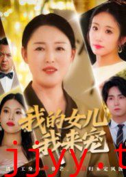 我的女儿我来宠