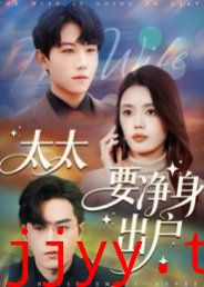 太太要净身出户