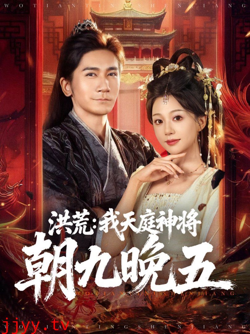 洪荒：我天庭神将朝九晚五