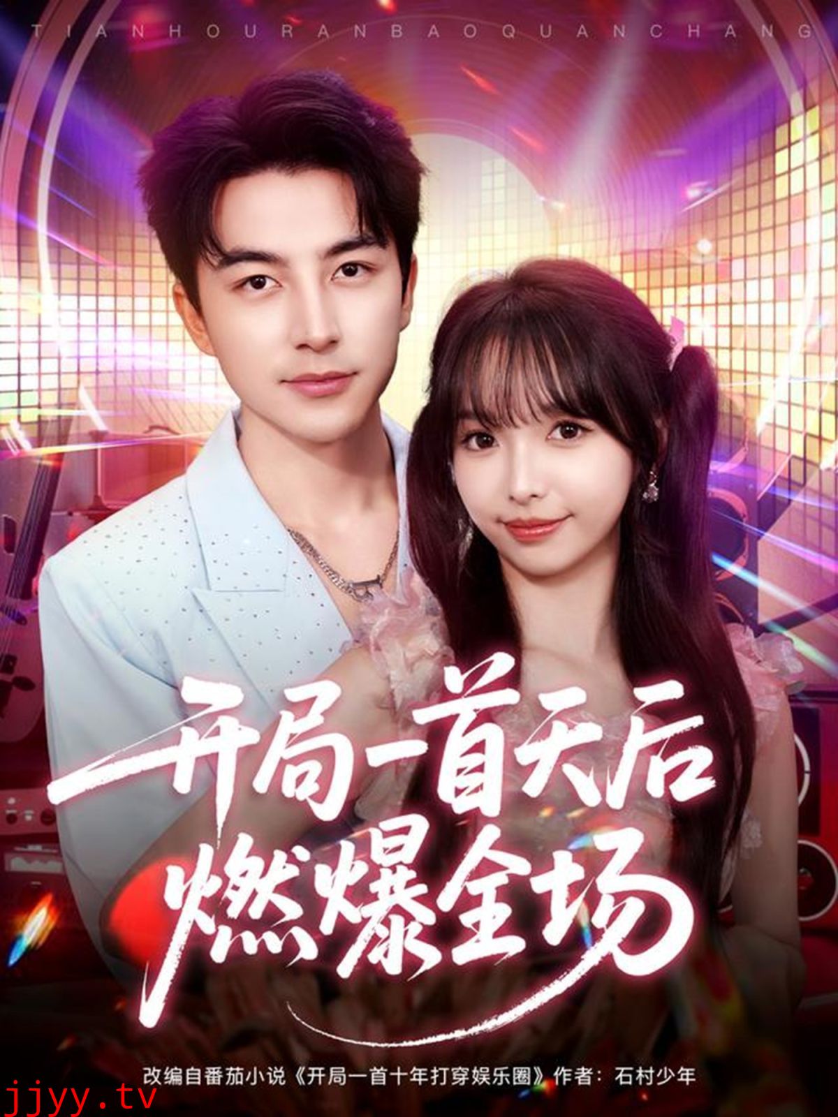 开局一首天后燃爆全场