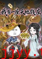 我有一座天地钱庄
