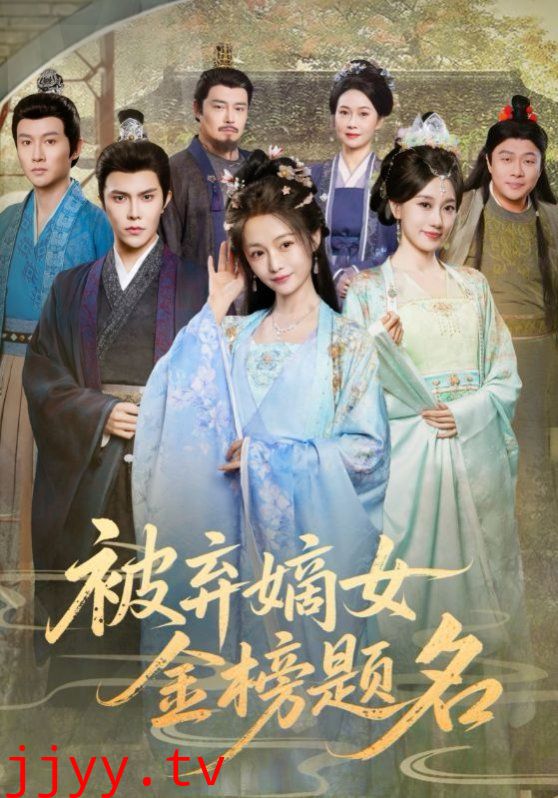 被弃嫡女金榜题名